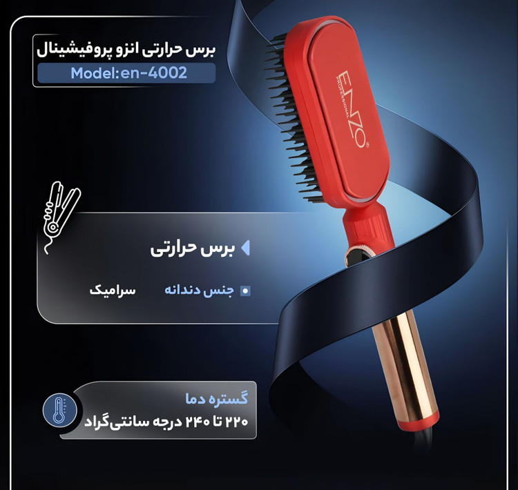 برس حرارتی حرفهای انزو مدل EN-4002 با فناوری یون منفی و موتور AC